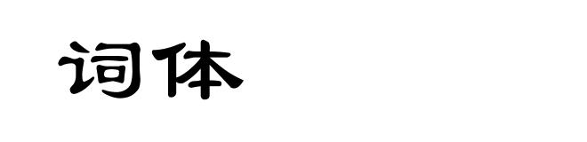 词体
