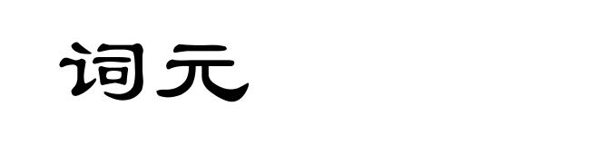 词元