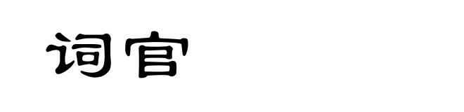 词官