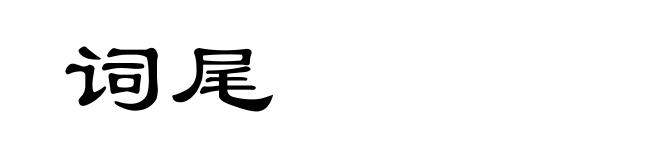 词尾
