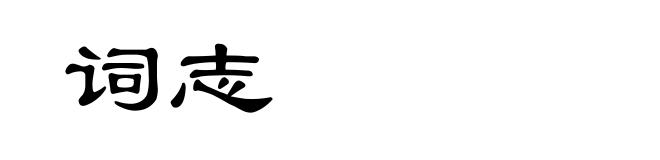 词志