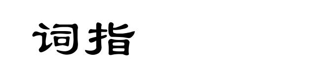 词指