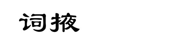 词掖