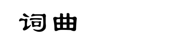 词曲