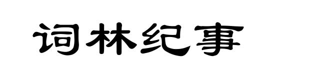 词林纪事