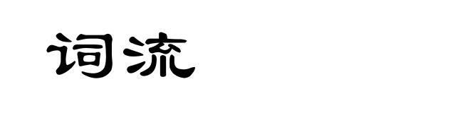 词流