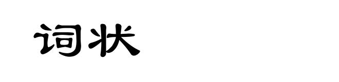 词状