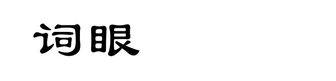 词眼