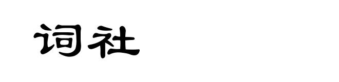 词社