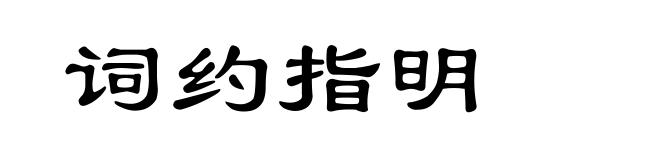 词约指明