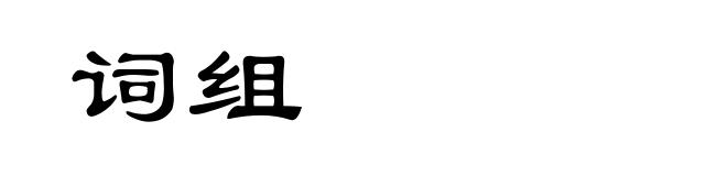 词组