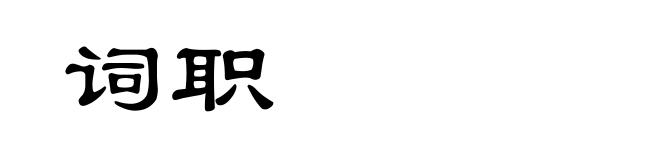 词职
