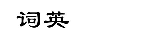 词英