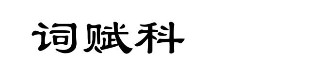 词赋科