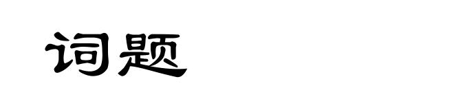 词题