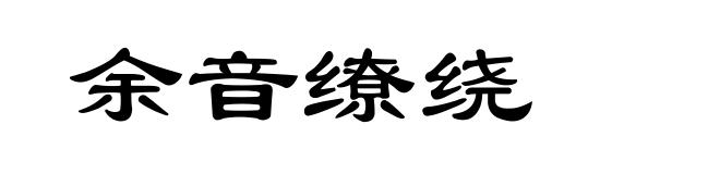 余音缭绕