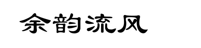余韵流风