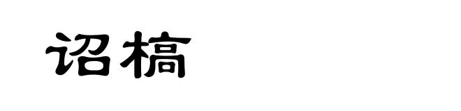 诏槁