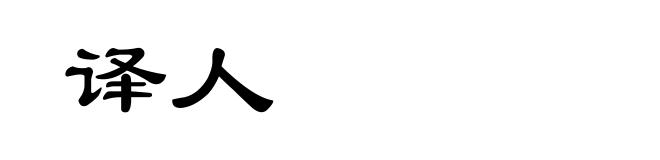 译人
