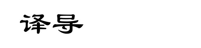 译导
