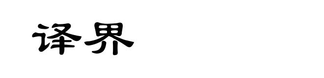 译界