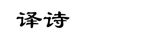 译诗