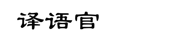 译语官