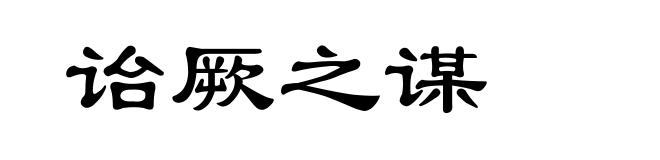 诒厥之谋