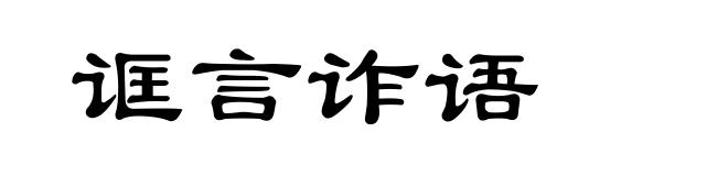 诓言诈语