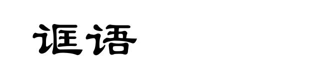 诓语