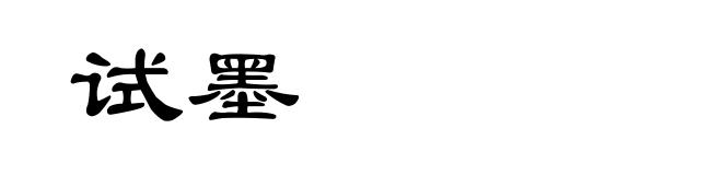 试墨