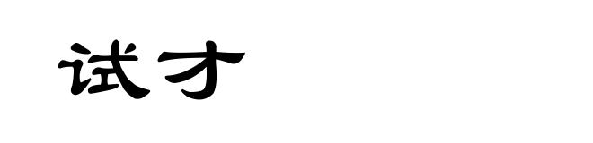 试才