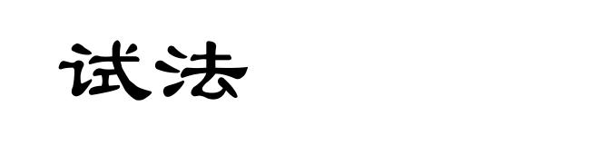 试法