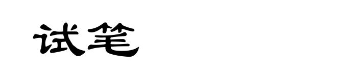 试笔