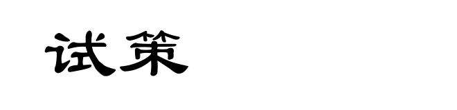 试策