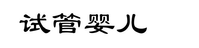 试管婴儿