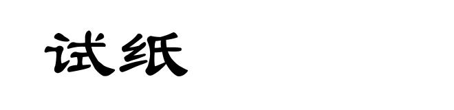 试纸