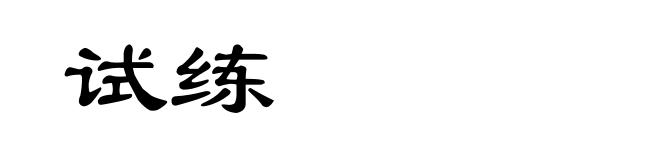 试练