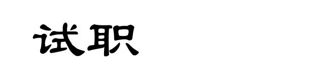 试职