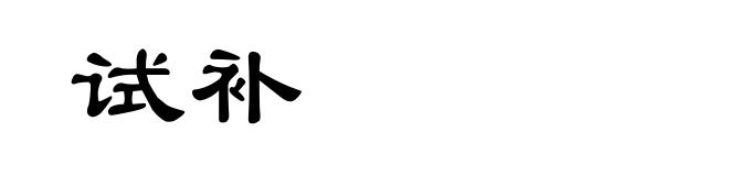 试补