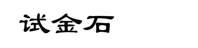 试金石