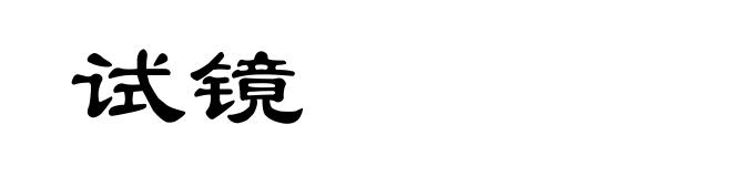 试镜