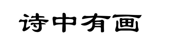 诗中有画