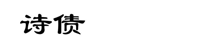 诗债