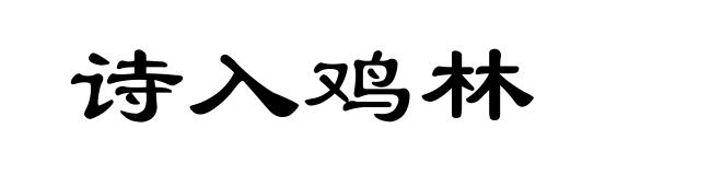 诗入鸡林