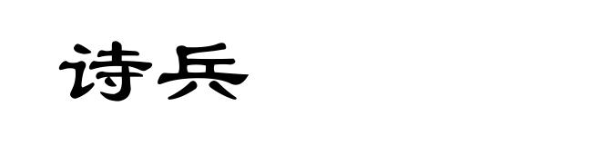 诗兵