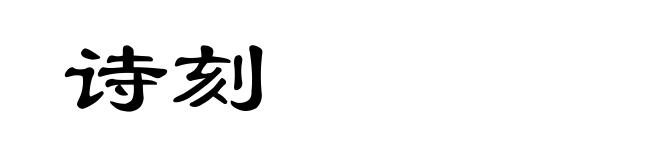 诗刻