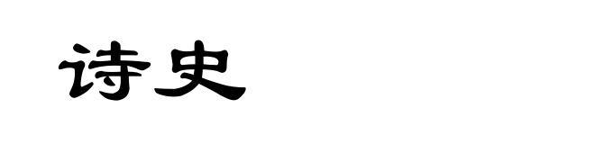 诗史