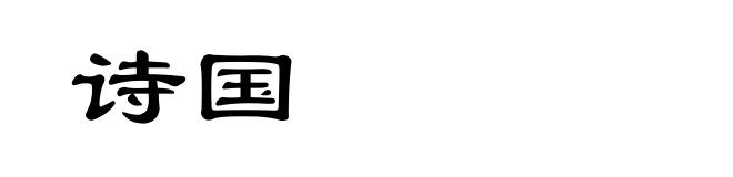 诗国