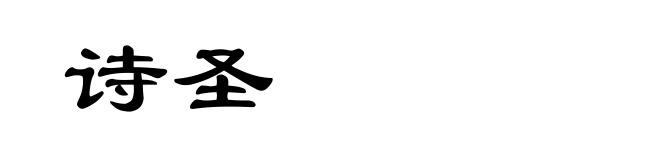 诗圣